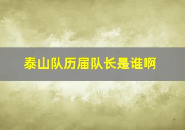 泰山队历届队长是谁啊