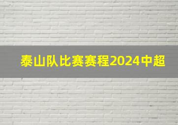 泰山队比赛赛程2024中超