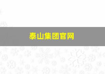 泰山集团官网