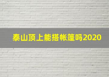 泰山顶上能搭帐篷吗2020