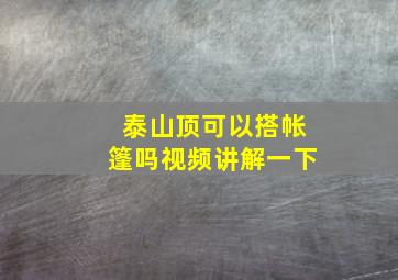 泰山顶可以搭帐篷吗视频讲解一下