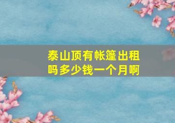 泰山顶有帐篷出租吗多少钱一个月啊