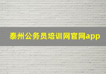 泰州公务员培训网官网app