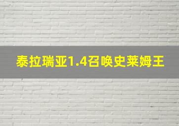 泰拉瑞亚1.4召唤史莱姆王