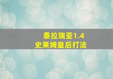 泰拉瑞亚1.4史莱姆皇后打法