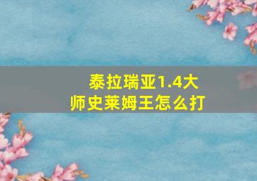 泰拉瑞亚1.4大师史莱姆王怎么打