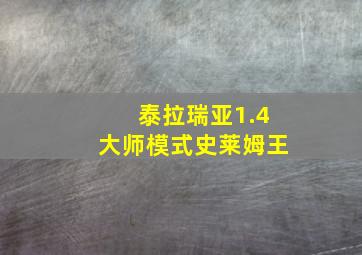 泰拉瑞亚1.4大师模式史莱姆王