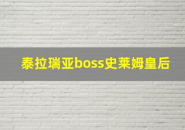 泰拉瑞亚boss史莱姆皇后