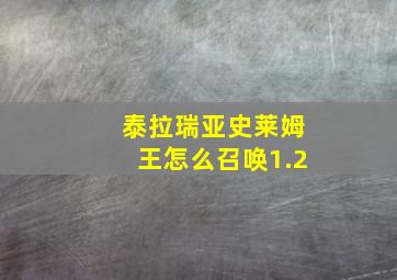 泰拉瑞亚史莱姆王怎么召唤1.2