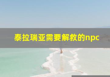 泰拉瑞亚需要解救的npc