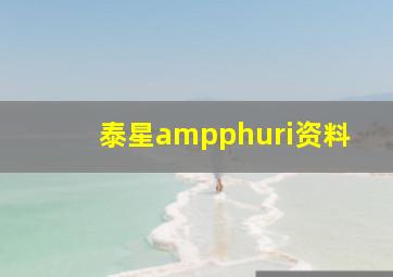 泰星ampphuri资料