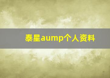 泰星aump个人资料