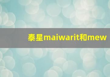 泰星maiwarit和mew