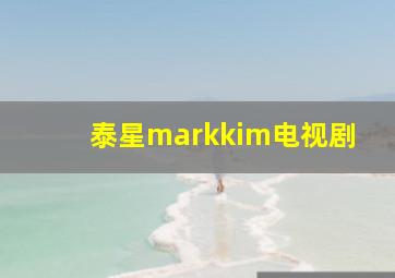 泰星markkim电视剧