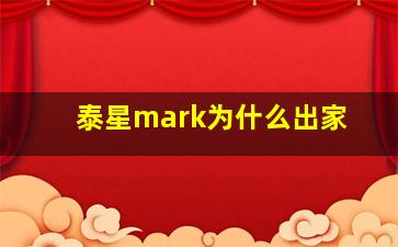 泰星mark为什么出家