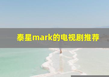 泰星mark的电视剧推荐