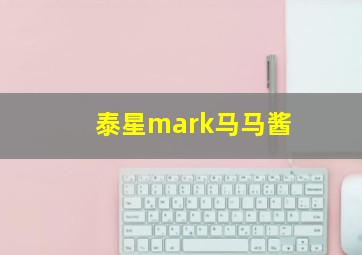 泰星mark马马酱