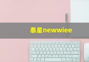 泰星newwiee