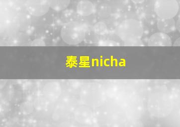 泰星nicha