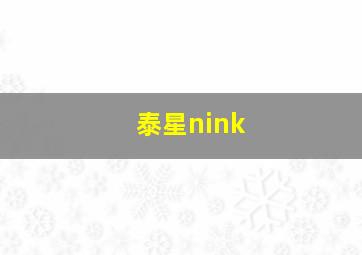 泰星nink