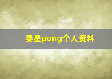 泰星pong个人资料