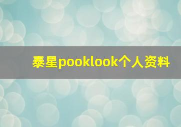 泰星pooklook个人资料