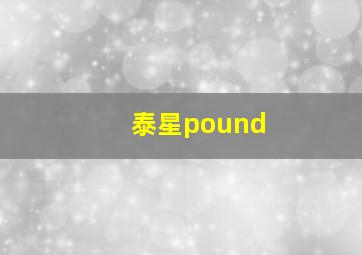 泰星pound