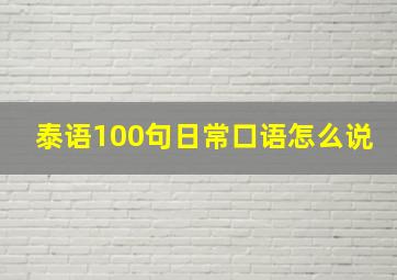 泰语100句日常口语怎么说