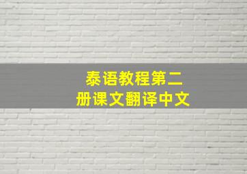 泰语教程第二册课文翻译中文