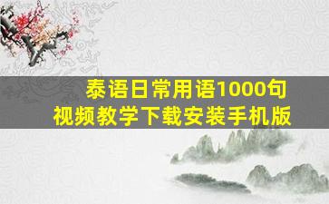 泰语日常用语1000句视频教学下载安装手机版