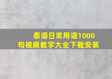 泰语日常用语1000句视频教学大全下载安装