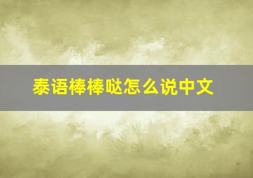 泰语棒棒哒怎么说中文