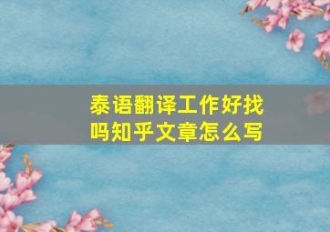 泰语翻译工作好找吗知乎文章怎么写