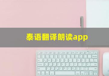 泰语翻译朗读app