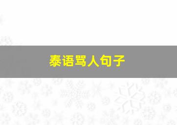 泰语骂人句子