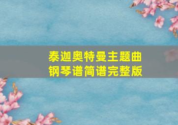 泰迦奥特曼主题曲钢琴谱简谱完整版