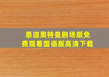 泰迦奥特曼剧场版免费观看国语版高清下载