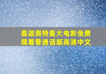 泰迦奥特曼大电影免费观看普通话版高清中文