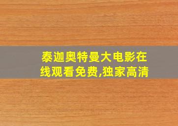 泰迦奥特曼大电影在线观看免费,独家高清