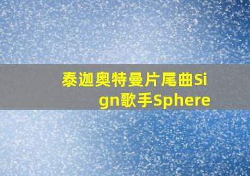 泰迦奥特曼片尾曲Sign歌手Sphere