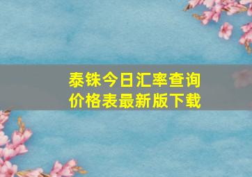 泰铢今日汇率查询价格表最新版下载