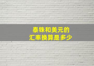 泰铢和美元的汇率换算是多少