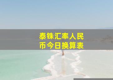 泰铢汇率人民币今日换算表