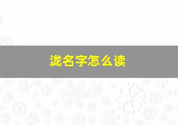 泷名字怎么读