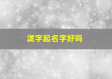 泷字起名字好吗