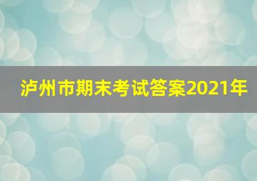 泸州市期末考试答案2021年