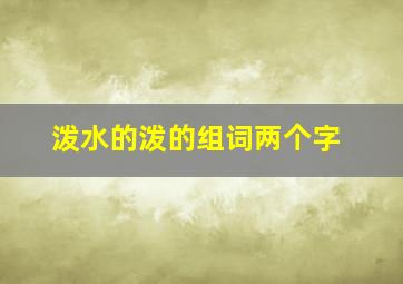 泼水的泼的组词两个字