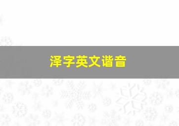 泽字英文谐音