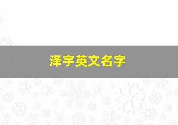 泽宇英文名字