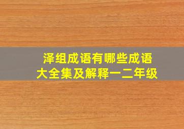 泽组成语有哪些成语大全集及解释一二年级